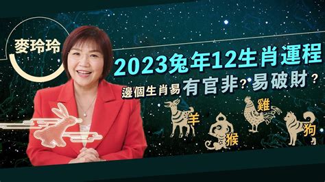 2023麥玲玲|麥玲玲2023兔年運程｜12生肖整體事業運 屬龍者易因 